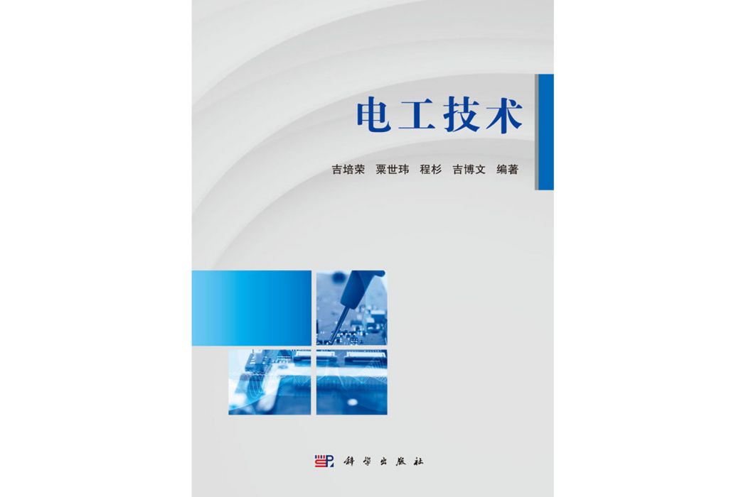 電工技術(2019年科學出版社出版的圖書) 電工技術(2019年科學出版社出版的圖書)