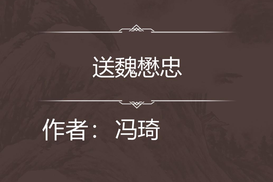 送魏懋忠 送魏懋忠