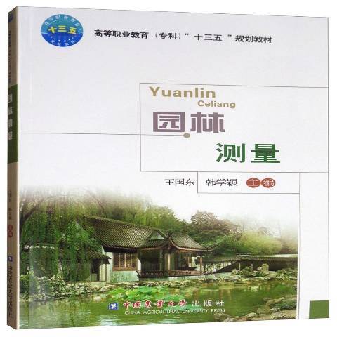 園林測量(2019年中國農業大學出版社出版的圖書) 園林測量(2019年中國農業大學出版社出版的圖書)