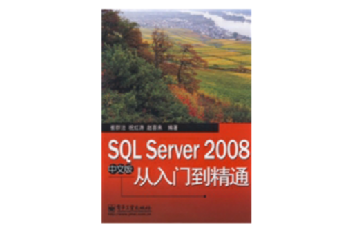 SQL Server 2008中文版從入門到精通