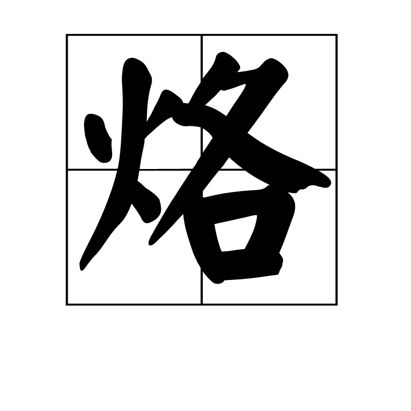 烙(漢字)
