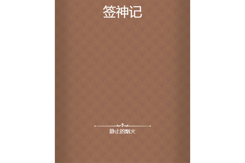 簽神記 簽神記