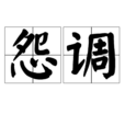 怨調 怨調
