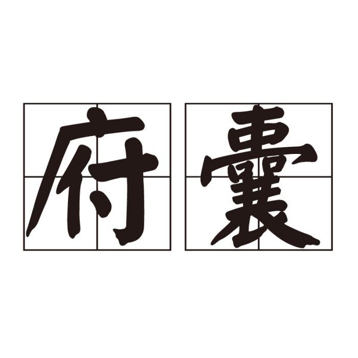 府囊