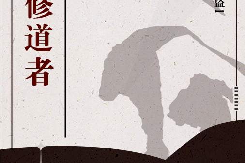 重生修道者 重生修道者