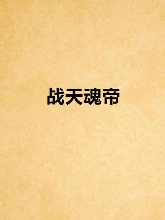 戰天魂帝