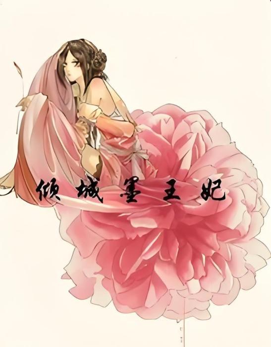 傾城墨王妃 傾城墨王妃