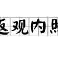 返觀內照 返觀內照