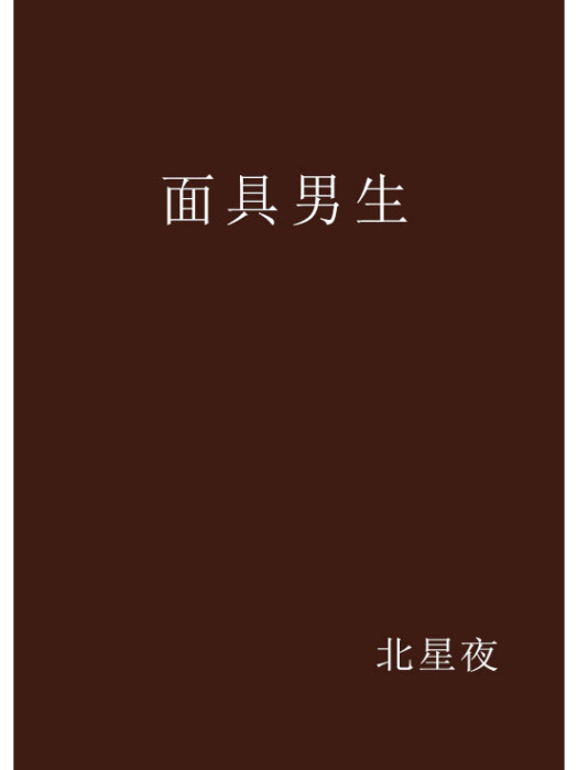 面具男生 面具男生