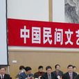 中國民間文藝家協會(民協)