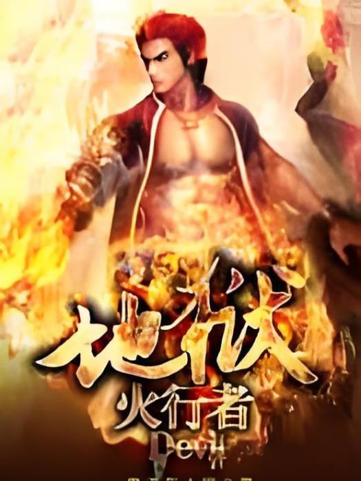地獄火行者 地獄火行者