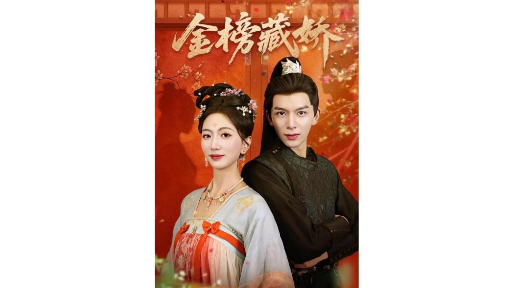 金榜藏嬌 金榜藏嬌