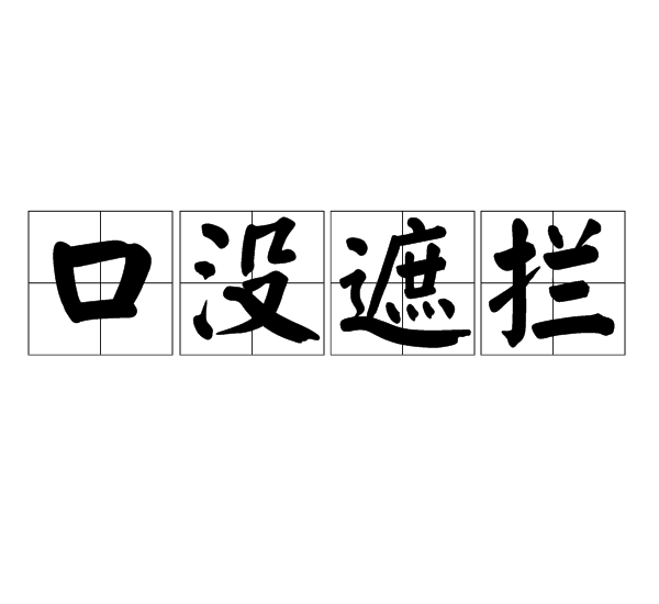 口沒遮攔 口沒遮攔