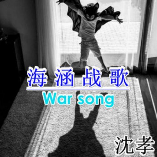 海涵戰歌 海涵戰歌