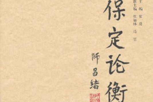 保定論衡56 保定論衡56