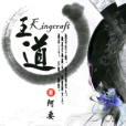 王道Kingcraft 王道Kingcraft