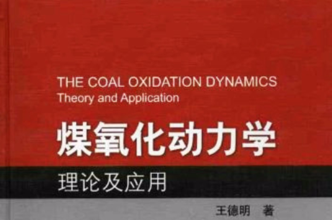 煤氧化動力學理論及套用