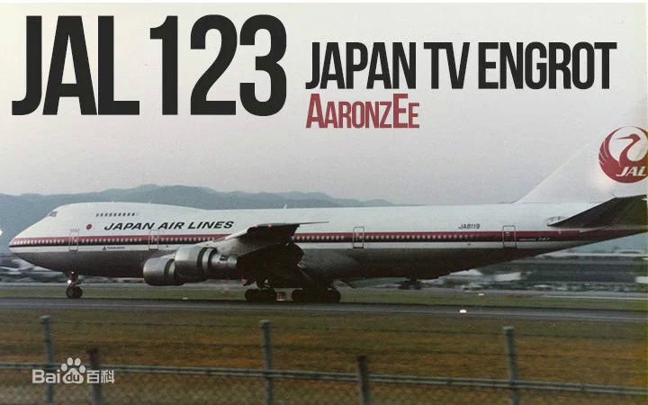 日本航空123號班機空難事件