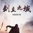 劍主九域 劍主九域