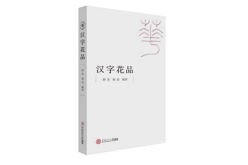 漢字花品(2020年華南理工大學出版社出版的圖書) 漢字花品(2020年華南理工大學出版社出版的圖書)