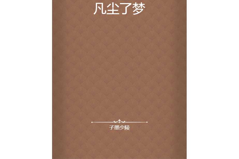 凡塵了夢 凡塵了夢
