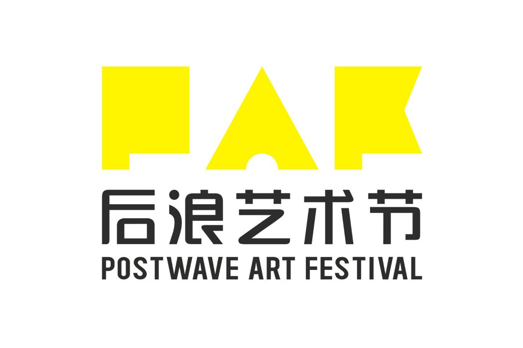後浪藝術節 後浪藝術節