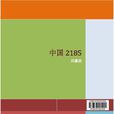 中國2185 中國2185