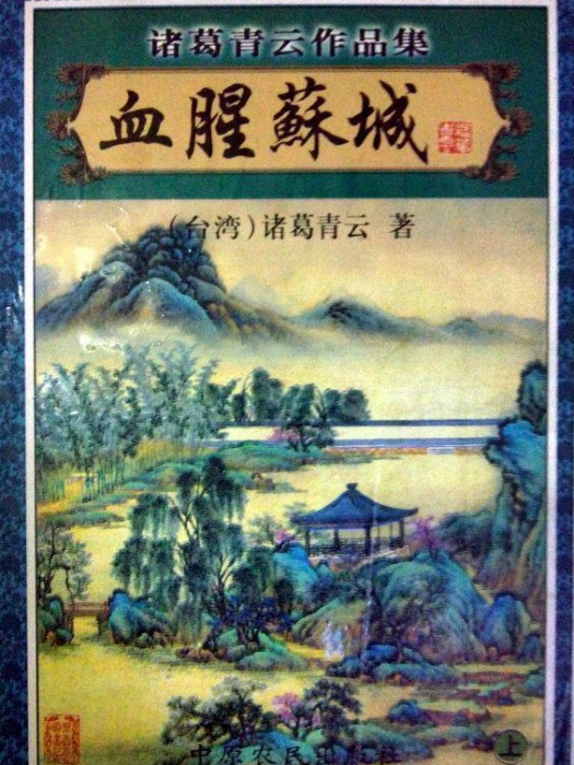 血腥蘇城 血腥蘇城