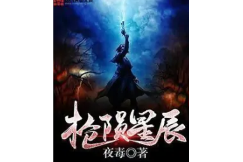 槍隕星辰 槍隕星辰