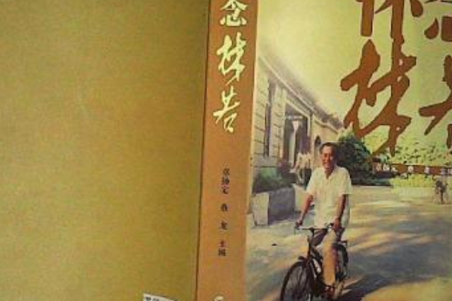 懷念林若 懷念林若