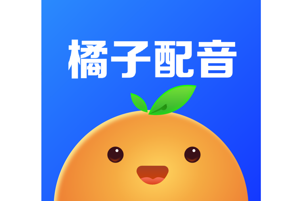 橘子配音 橘子配音