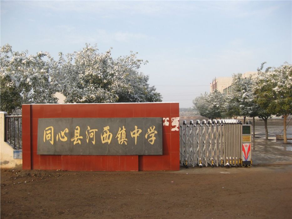 河西中學 河西中學