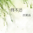 終不還 終不還