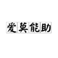 愛莫能助(詞語) 愛莫能助(詞語)