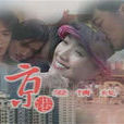 京港愛情線(1997年吳倩蓮、李亞鵬主演電視劇) 京港愛情線(1997年吳倩蓮、李亞鵬主演電視劇)