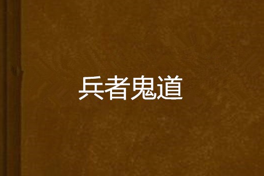兵者鬼道 兵者鬼道