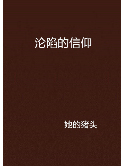 淪陷的信仰 淪陷的信仰