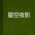 星空夜影 星空夜影
