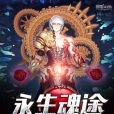 永生魂途 永生魂途