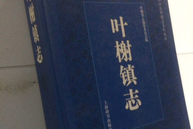 葉榭鎮志 葉榭鎮志