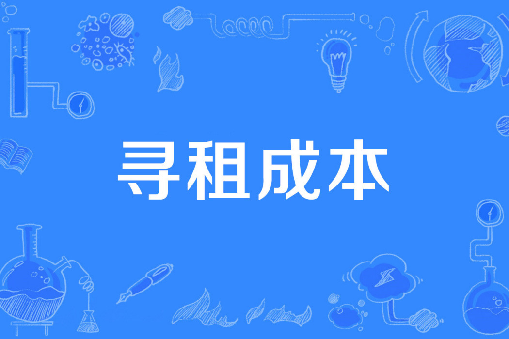 尋租成本 尋租成本