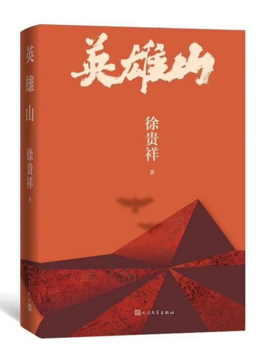 英雄山(徐貴祥創作的抗戰題材長篇小說) 英雄山(徐貴祥創作的抗戰題材長篇小說)