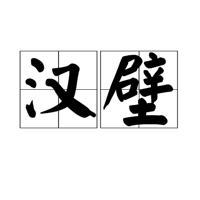 漢壁 漢壁