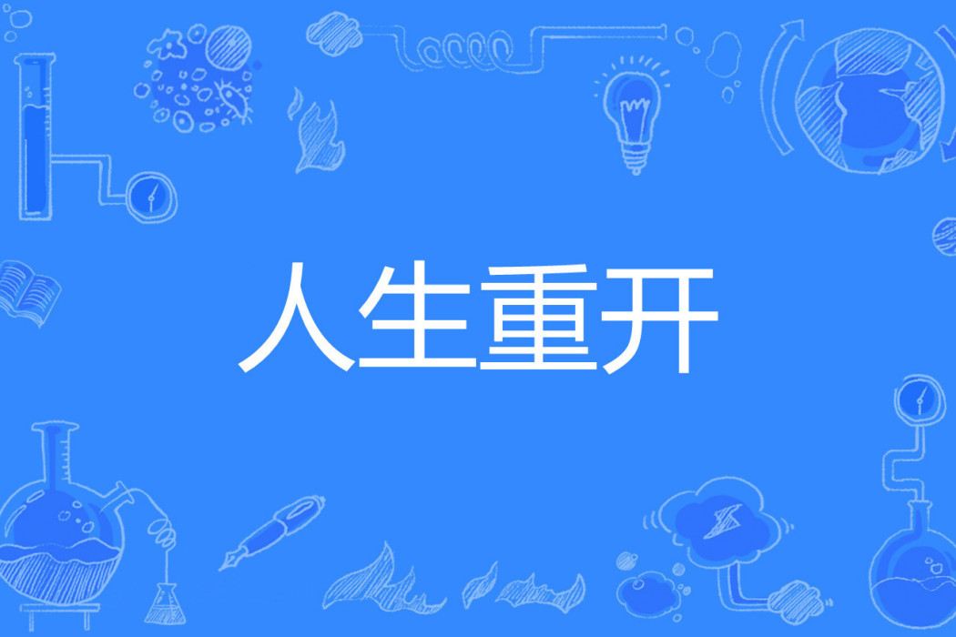 人生重開 人生重開