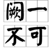 闕一不可 闕一不可