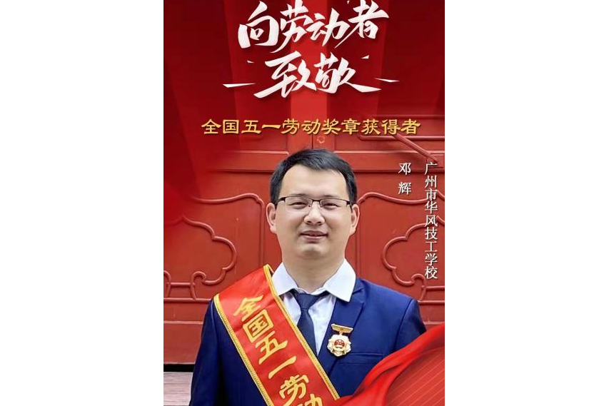 鄧輝(廣州市華風技工學校辦公室副主任) 鄧輝(廣州市華風技工學校辦公室副主任)