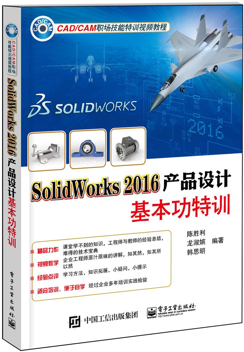SolidWorks 2016產品設計基本功特訓