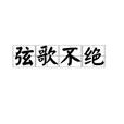 弦歌不絕 弦歌不絕
