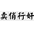 賣俏行奸 賣俏行奸