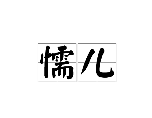 懦兒 懦兒